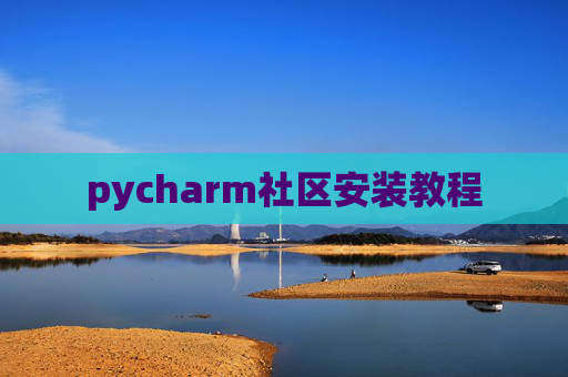 pycharm社区安装教程